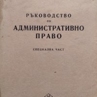 Ръководство по административно право. Специална част, снимка 1 - Специализирана литература - 39996755