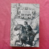 Петър I - Алексей Н. Толстой, снимка 1 - Художествена литература - 34372514