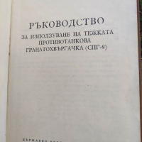 Продавам книга "Ръководство за използване на тежка противотанкова гранатохвъргачка (СПГ-9)", снимка 2 - Българска литература - 36244795