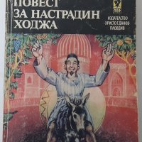 Повест за Настрадин Ходжа, Леонид Соловьов(2.6), снимка 1 - Художествена литература - 42282781