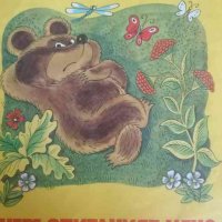 Невъзпитаният мечо- Агния Барто, снимка 1 - Детски книжки - 39526902