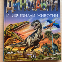 Динозаври и изчезнали животни, снимка 1 - Художествена литература - 44699891