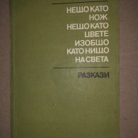 Нещо като нож, нещо като цвете, изобщо като нищо на света- Уилям Сароян, снимка 1 - Художествена литература - 35974607