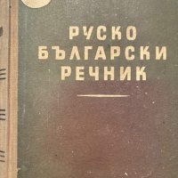 Руско-български речник - Сава Чукалов, снимка 1 - Чуждоезиково обучение, речници - 41814867