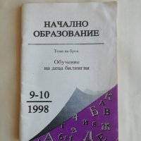 Списание Начално образование брой 9-10/1998 г. - само по телефон!, снимка 1 - Специализирана литература - 35751873