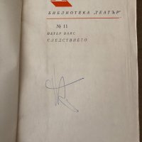 Следствието Оратория в 11 песни -Петер Вайс, снимка 2 - Художествена литература - 34798257