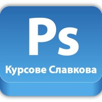 Графичен дизайн с Photoshop. Отстъпки в пакет с AutoCAD, 3DS Max, Illustrator, InDesign, Word, Excel, снимка 1 - IT/Компютърни - 32726409