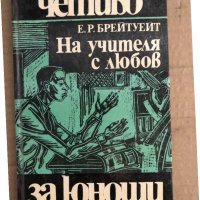 На учителя с любов -Е. Р. Брейтуейт, снимка 1 - Художествена литература - 35696668