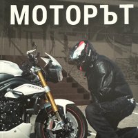 Аз и моят приятел - моторът Радой Павлов, снимка 1 - Специализирана литература - 41910762