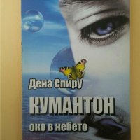 Кумантон - око в небето  Автор; Дена Спиру, снимка 1 - Художествена литература - 35873340