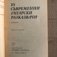 10 съвременни унгарски разказвачи , снимка 2 - Художествена литература - 35698592