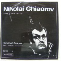 ВОА 1073 - Оперен рецитал на Николай Гяуров - бас, снимка 1 - Грамофонни плочи - 42237375