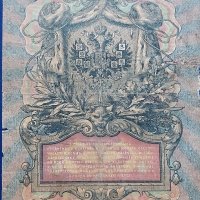 Руски царски рубли - банкноти., снимка 5 - Нумизматика и бонистика - 41901097