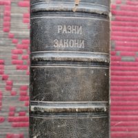 Разни закони (Сборна 1890-1905г.), снимка 1 - Антикварни и старинни предмети - 39987777