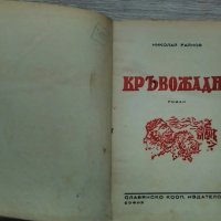 Кръвожадни на Николай Райнов - юбилейно издание от 1947 година, снимка 4 - Художествена литература - 34399372