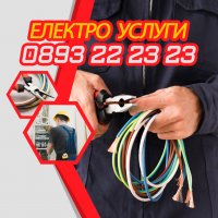 Електрически услуги на разумни цени в Стара Загора и областта