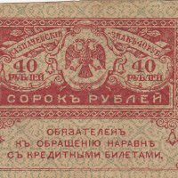 40 рубли 1917, Русия, снимка 1 - Нумизматика и бонистика - 38974598