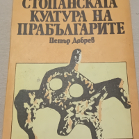 Петър Добрев - Стопанската култура на прабългарите, снимка 1 - Художествена литература - 44573242