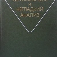 Оптимизация и негладкий анализ Ф. Кларк, снимка 1 - Други - 42102609