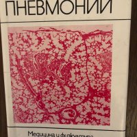 Пневмонии- Петър Добрев, снимка 1 - Други - 33891824