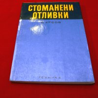 Стоманени отливки. Техника-1974г., снимка 1 - Специализирана литература - 34465634