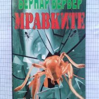 Мравките - Бернар Вербер, снимка 1 - Художествена литература - 41702328