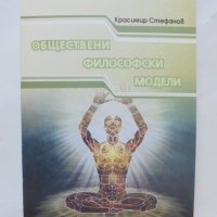 Книга Обществени философски модели - Красимир Стефанов 2012 г., снимка 1 - Езотерика - 40520605