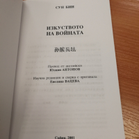 Изкуството на войната - Сун Бин, снимка 2 - Други - 44555174