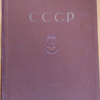 большая советска енциклопедия СССР