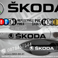 Skoda стикери за дръжки SKD-SK-01, снимка 1 - Аксесоари и консумативи - 35641194