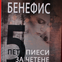 Книга - Бенефис- Кънчо Атанасов, снимка 1 - Художествена литература - 44679204