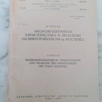 Годишник на СУ 1963 Икономгеографска х-ка Костенец, снимка 1 - Специализирана литература - 41908198