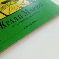 Крали Марко по народните песни - Ангел Каралийчев - 1991г., снимка 8 - Детски книжки - 42461482