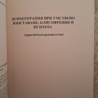 Психотерапия при умствено изоставане, олигофрения и психоза - Петър Иванов , снимка 3 - Специализирана литература - 44260764