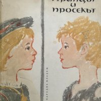 Принцът и просякът - Марк Твен, снимка 1 - Детски книжки - 41816104