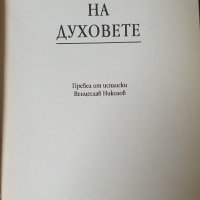 Къщата на духовете Исабел Алиенде, снимка 3 - Художествена литература - 42126923