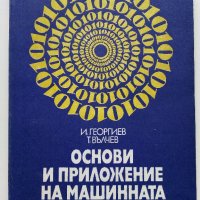 Основи и приложение на машинната графика - И.Георгиев,Т.Вълчев - 1981г., снимка 1 - Специализирана литература - 41753567