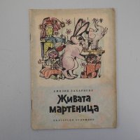 Живата мартеница - Емилия Захариева, снимка 1 - Детски книжки - 39538048
