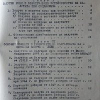 Международни валутно-финансови отношения при капитализма /Валутно-финансови отношения на НР България, снимка 2 - Специализирана литература - 34086948