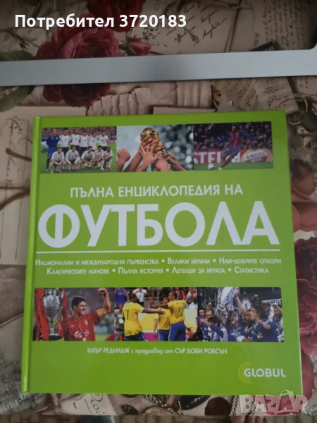 Пълна енциклопедия на футбола, снимка 1