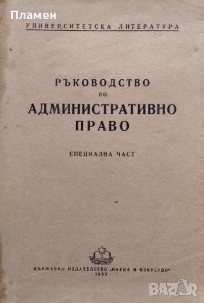 Ръководство по административно право. Специална част, снимка 1