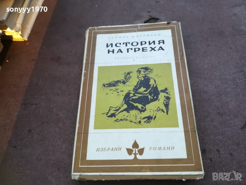 ИСТОРИЯ НА ГРЕХА 1810241332, снимка 1
