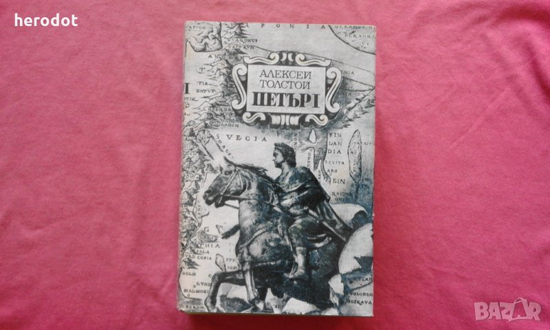 Петър I - Алексей Н. Толстой, снимка 1