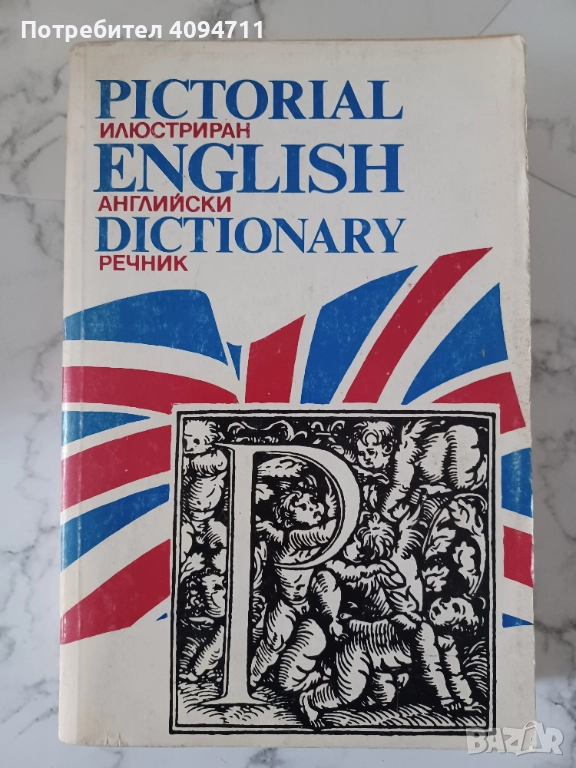 Pictorial English Dictionary, снимка 1