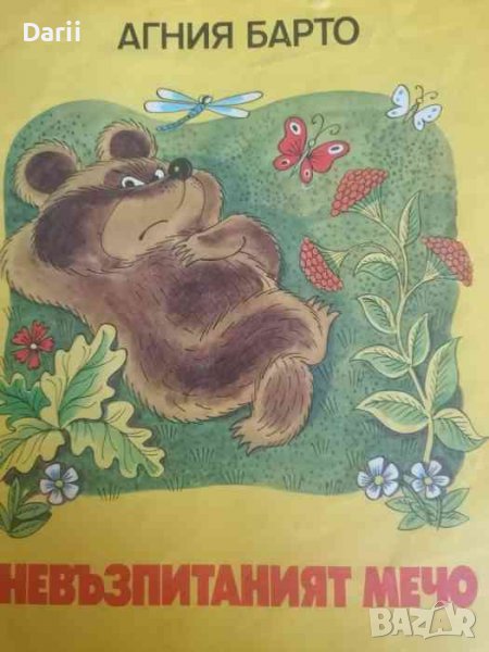 Невъзпитаният мечо- Агния Барто, снимка 1