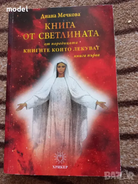 Книга от светлината - Диана Мечкова, снимка 1