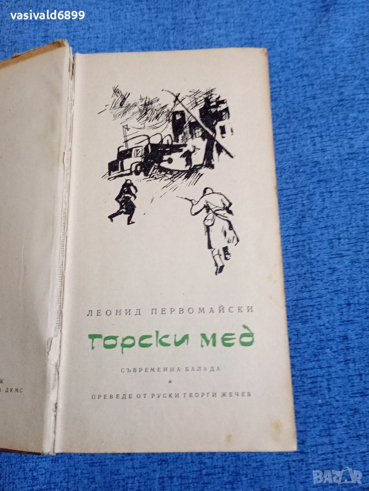 Леонид Первомайски - Горски мед , снимка 1