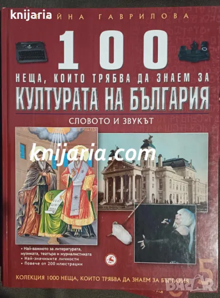 100 неща, които трябва да знаем за културата на България: Словото и звукът, снимка 1