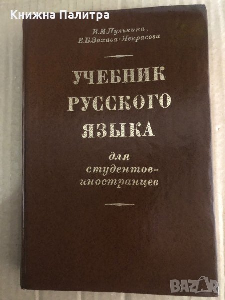 Учебник русского языка для студентов-иностранцев И. М. Пулькина, Екатерина Захова-Некрасова, снимка 1