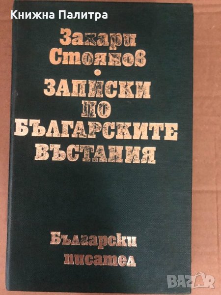 Записки по българските въстания - Захари Стоянов, снимка 1